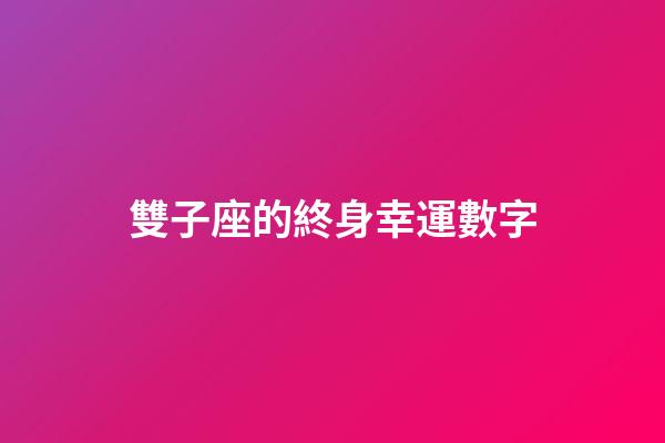 雙子座的終身幸運數字-第1張-星座運勢-玄機派