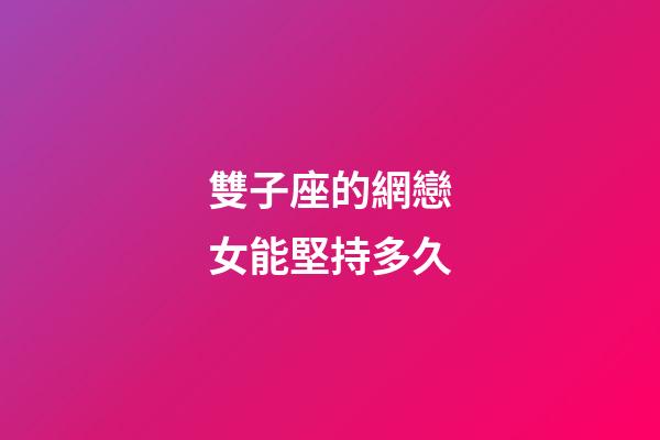 雙子座的網戀女能堅持多久-第1張-星座運勢-玄機派