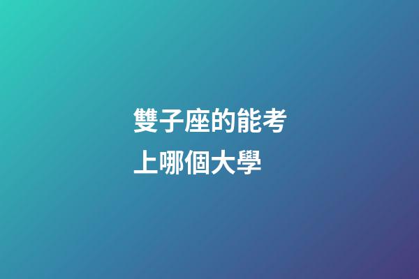 雙子座的能考上哪個大學