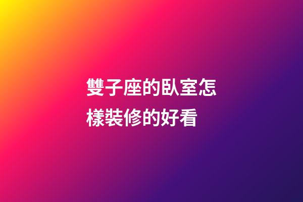 雙子座的臥室怎樣裝修的好看-第1張-星座運勢-玄機派