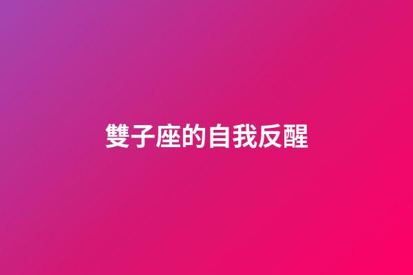 雙子座的自我反醒-第1張-星座運(yùn)勢(shì)-玄機(jī)派