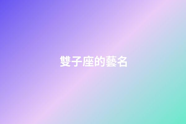 雙子座的藝名-第1張-星座運(yùn)勢(shì)-玄機(jī)派
