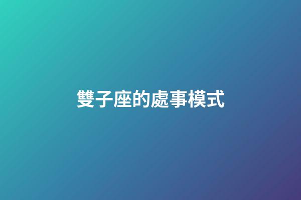 雙子座的處事模式-第1張-星座運勢-玄機派