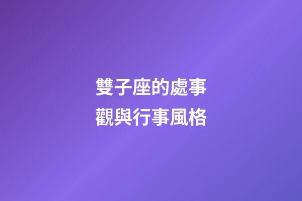 雙子座的處事觀與行事風格-第1張-星座運勢-玄機派