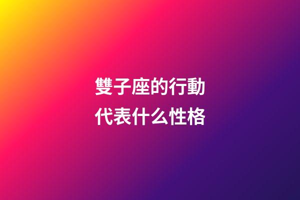 雙子座的行動代表什么性格-第1張-星座運勢-玄機派