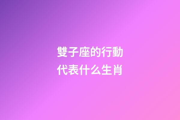 雙子座的行動代表什么生肖-第1張-星座運勢-玄機派