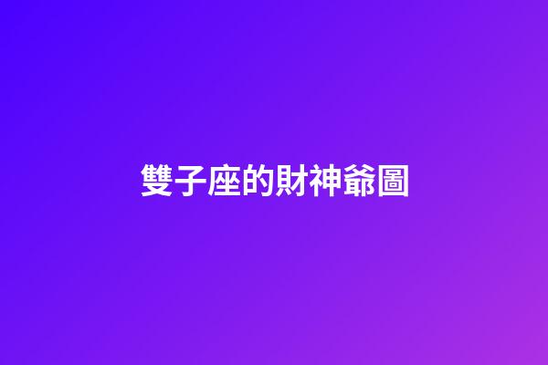 雙子座的財神爺圖-第1張-星座運勢-玄機派