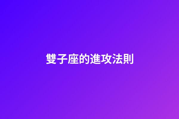 雙子座的進攻法則-第1張-星座運勢-玄機派