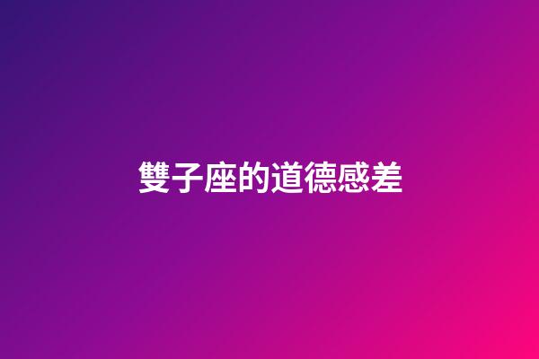 雙子座的道德感差-第1張-星座運勢-玄機派