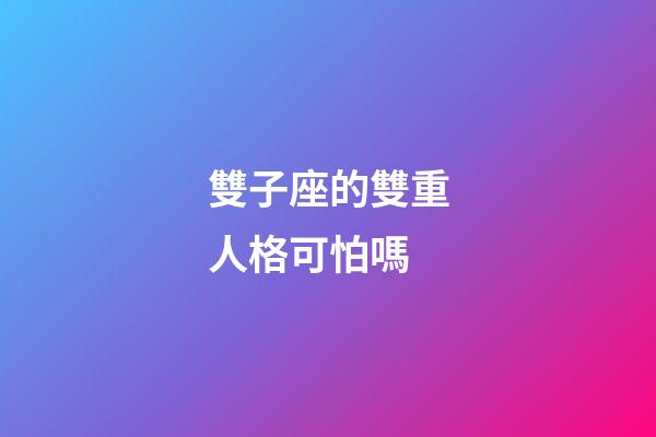 雙子座的雙重人格可怕嗎-第1張-星座運(yùn)勢(shì)-玄機(jī)派