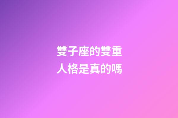雙子座的雙重人格是真的嗎-第1張-星座運勢-玄機派