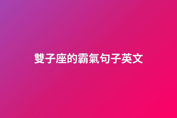 雙子座的霸氣句子英文-第1張-星座運勢-玄機派