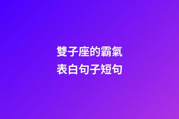 雙子座的霸氣表白句子短句-第1張-星座運勢-玄機派