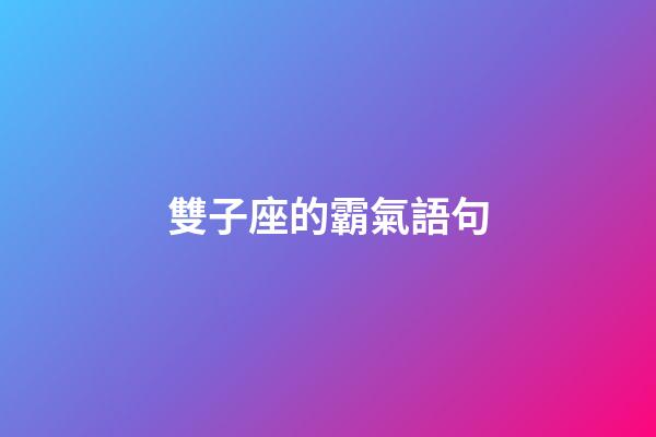 雙子座的霸氣語句-第1張-星座運勢-玄機派