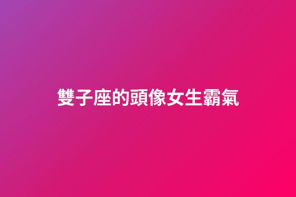 雙子座的頭像女生霸氣-第1張-星座運(yùn)勢-玄機(jī)派
