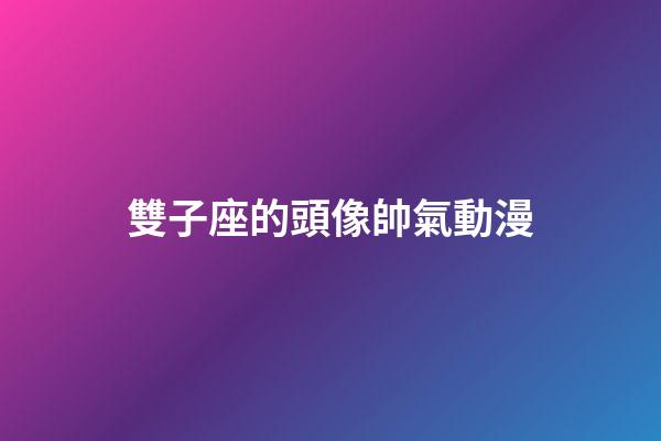 雙子座的頭像帥氣動漫-第1張-星座運勢-玄機派