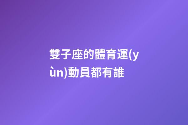 雙子座的體育運(yùn)動員都有誰