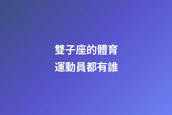雙子座的體育運動員都有誰