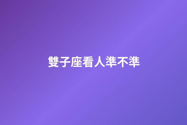 雙子座看人準不準