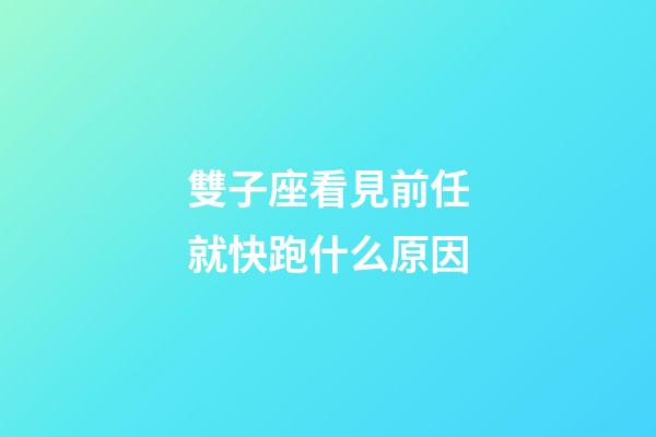 雙子座看見前任就快跑什么原因-第1張-星座運(yùn)勢(shì)-玄機(jī)派
