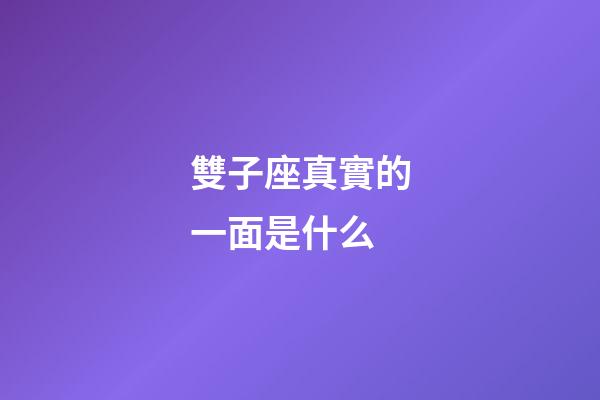 雙子座真實的一面是什么-第1張-星座運勢-玄機派