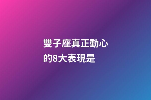 雙子座真正動心的8大表現是-第1張-星座運勢-玄機派