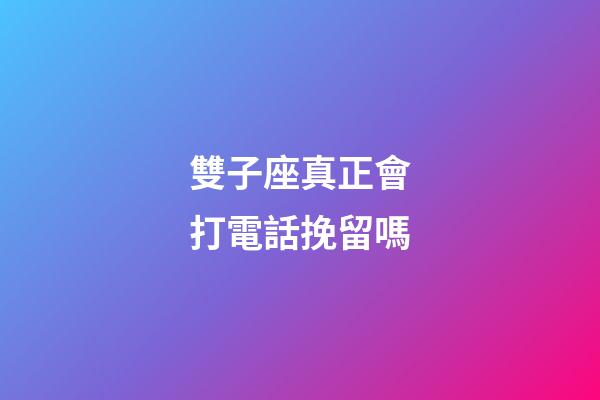雙子座真正會打電話挽留嗎-第1張-星座運勢-玄機派