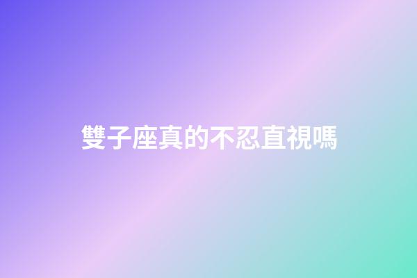 雙子座真的不忍直視嗎-第1張-星座運勢-玄機派