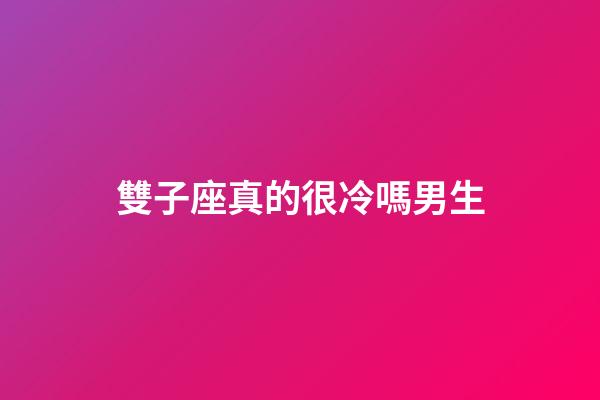 雙子座真的很冷嗎男生-第1張-星座運勢-玄機派