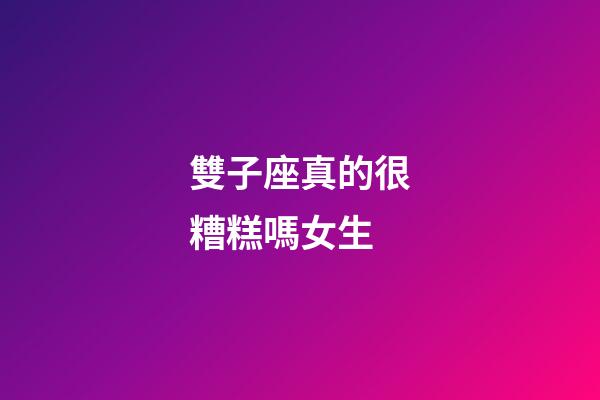 雙子座真的很糟糕嗎女生-第1張-星座運勢-玄機派
