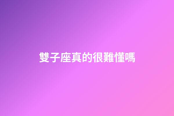 雙子座真的很難懂嗎-第1張-星座運勢-玄機派