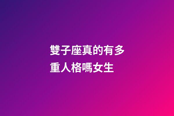 雙子座真的有多重人格嗎女生-第1張-星座運勢-玄機派