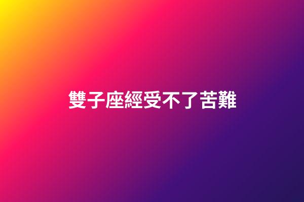 雙子座經受不了苦難-第1張-星座運勢-玄機派