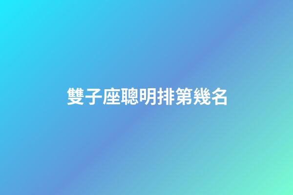 雙子座聰明排第幾名-第1張-星座運勢-玄機派