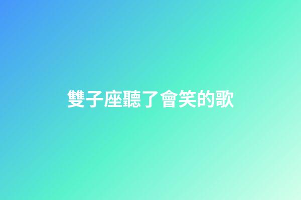 雙子座聽了會笑的歌-第1張-星座運(yùn)勢-玄機(jī)派