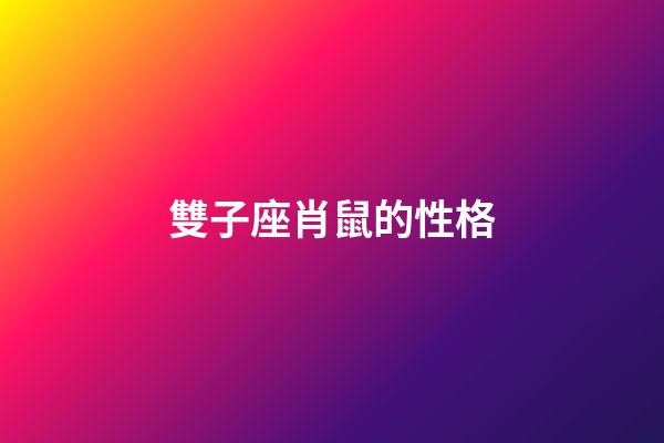 雙子座肖鼠的性格-第1張-星座運(yùn)勢(shì)-玄機(jī)派
