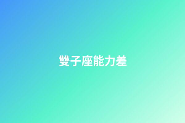 雙子座能力差-第1張-星座運勢-玄機派