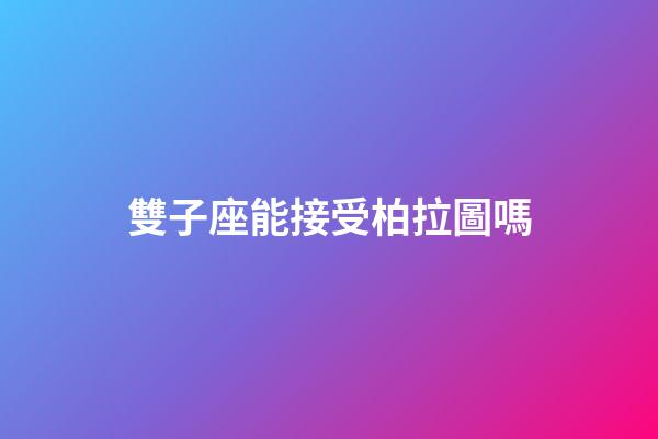 雙子座能接受柏拉圖嗎-第1張-星座運勢-玄機派