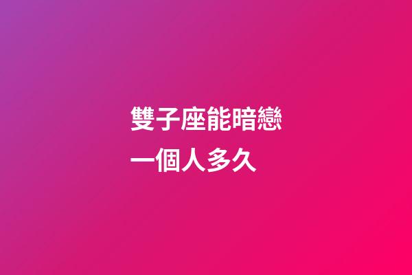 雙子座能暗戀一個人多久