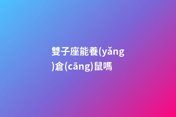 雙子座能養(yǎng)倉(cāng)鼠嗎-第1張-星座運(yùn)勢(shì)-玄機(jī)派