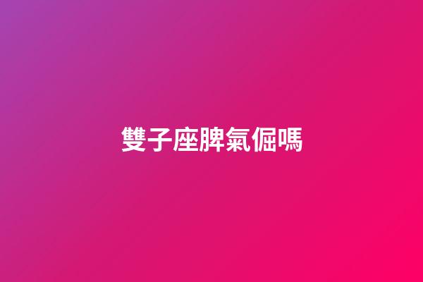 雙子座脾氣倔嗎-第1張-星座運勢-玄機派