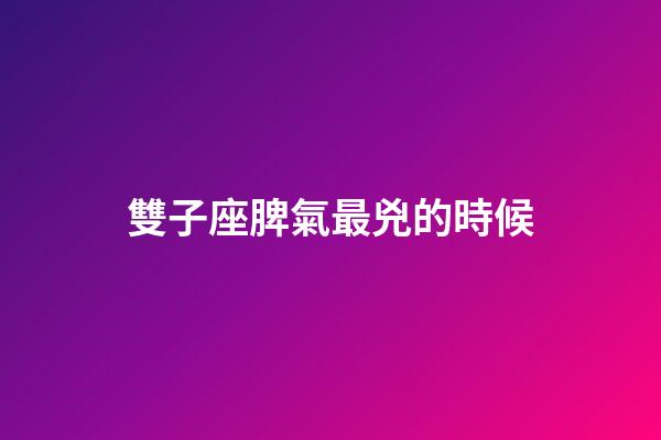 雙子座脾氣最兇的時候-第1張-星座運勢-玄機派