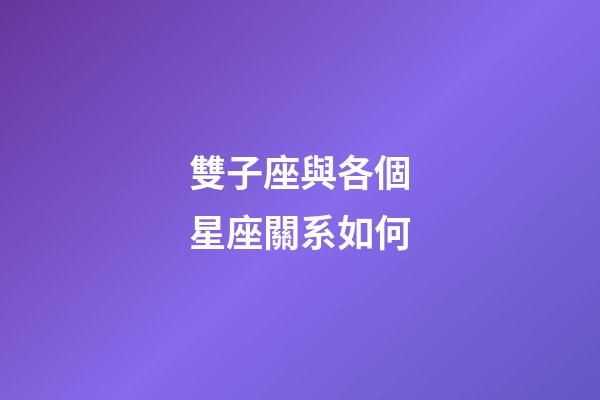 雙子座與各個星座關系如何-第1張-星座運勢-玄機派