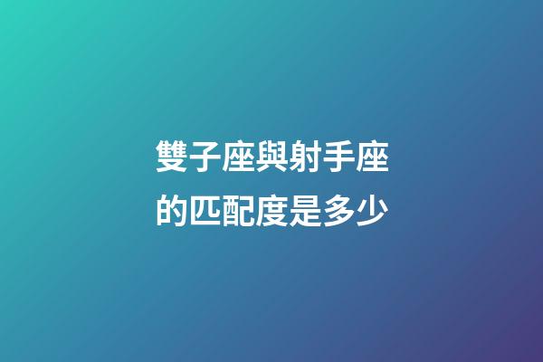 雙子座與射手座的匹配度是多少-第1張-星座運勢-玄機派