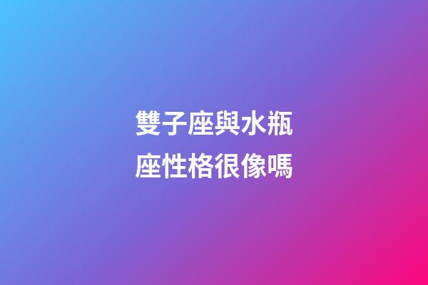 雙子座與水瓶座性格很像嗎-第1張-星座運勢-玄機派