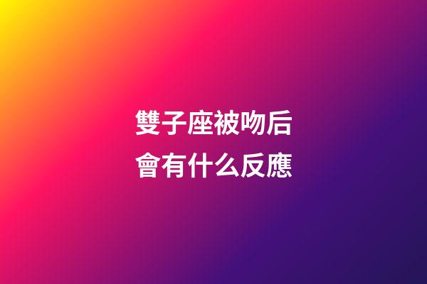 雙子座被吻后會有什么反應-第1張-星座運勢-玄機派