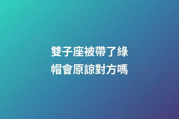 雙子座被帶了綠帽會原諒對方嗎-第1張-星座運勢-玄機派