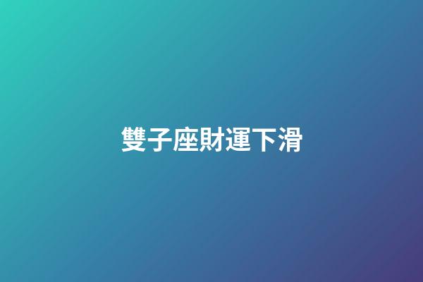 雙子座財運下滑-第1張-星座運勢-玄機派