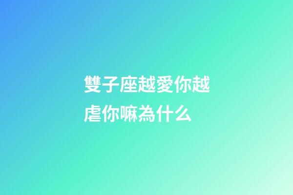 雙子座越愛你越虐你嘛為什么-第1張-星座運勢-玄機派