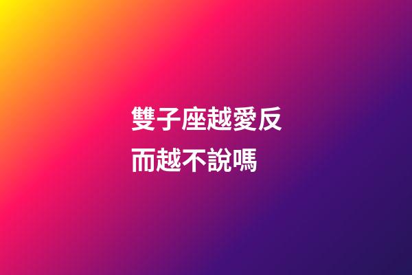 雙子座越愛反而越不說嗎-第1張-星座運勢-玄機派